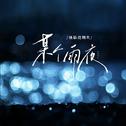 某个雨夜专辑