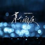 某个雨夜专辑