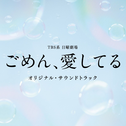 TBS系 日曜劇場 ごめん、愛してる オリジナル・サウンドトラック