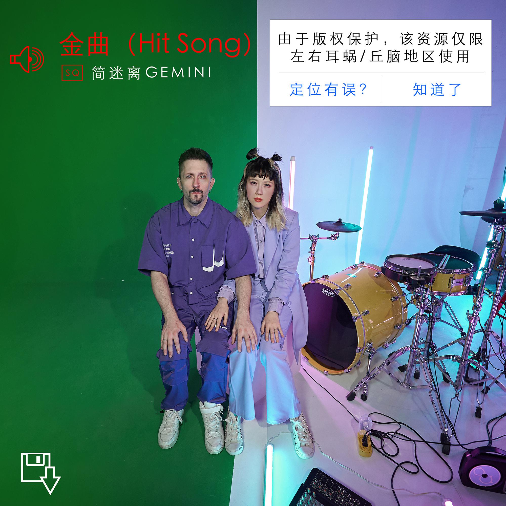 金曲 (Hit Song)
