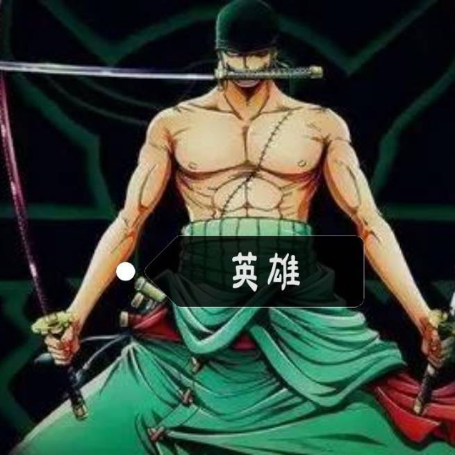 英雄（Prod by 张杰峻）