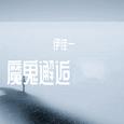 魔鬼邂逅