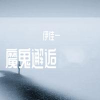 邓岳章-魔鬼邂逅(Live)