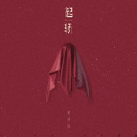 黄诗扶 - 起轿（Doom）(原版立体声伴奏)