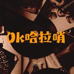 OK 哈拉哨