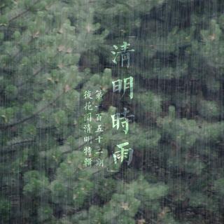 Vol.152 - 清明时雨