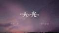天光-欲元宥止同人曲专辑