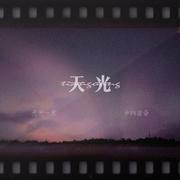 天光-欲元宥止同人曲