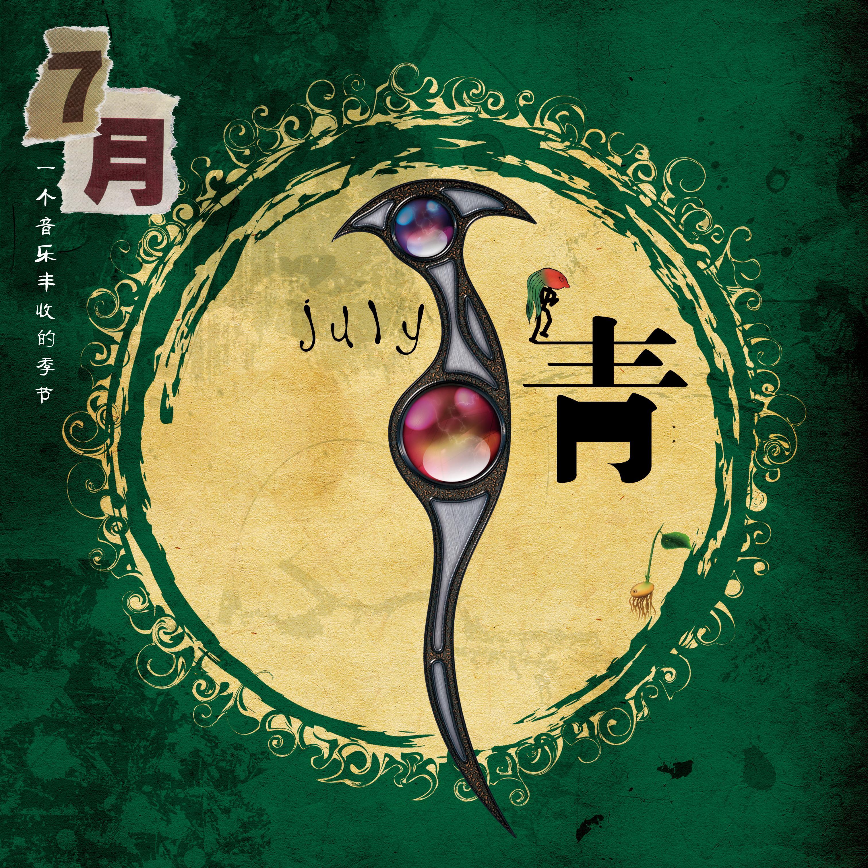7月 青 蓝