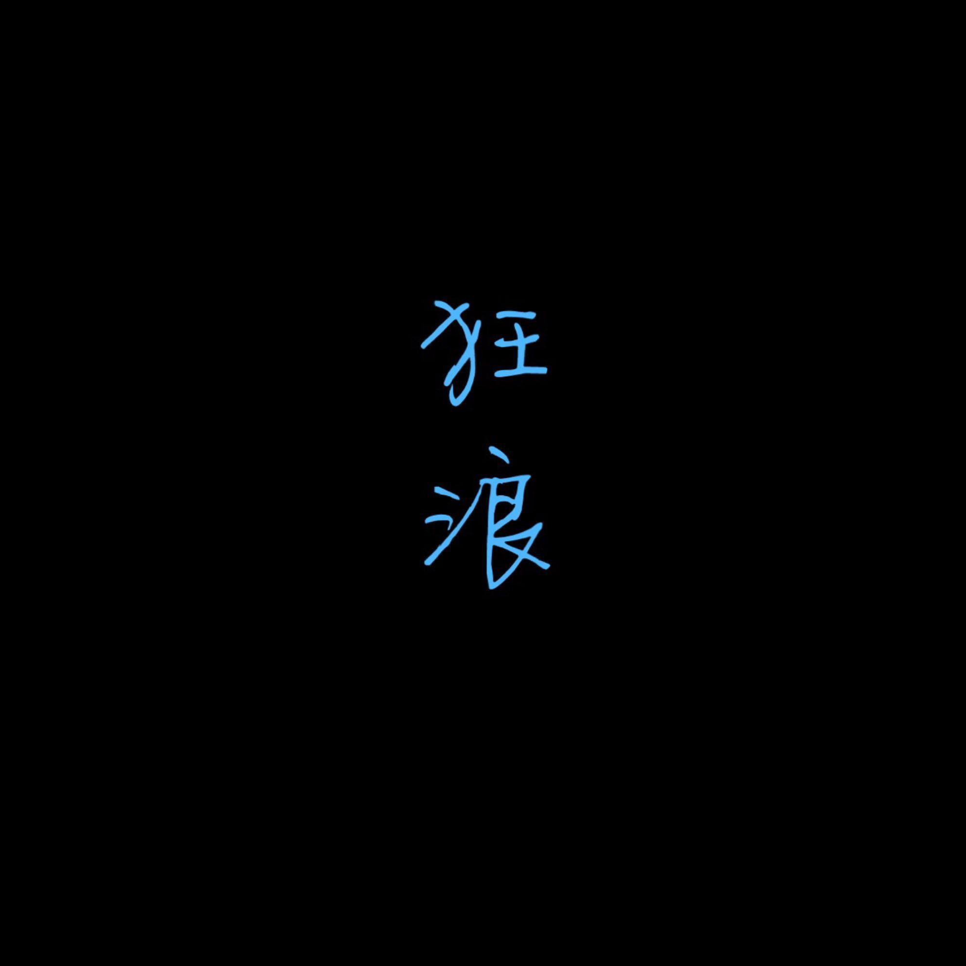 狂浪