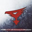 科学忍者隊ガッチャマン 50th Anniversary G-SONG Selection