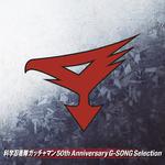 科学忍者隊ガッチャマン 50th Anniversary G-SONG Selection专辑