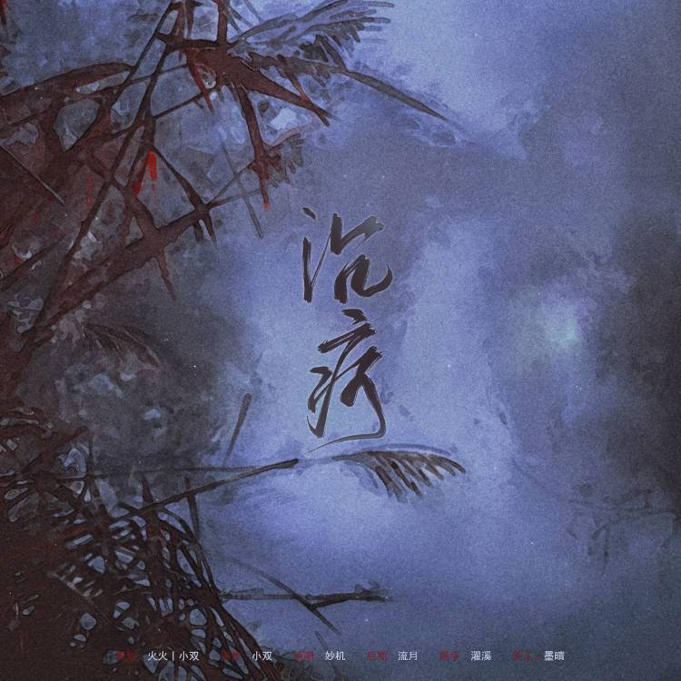 沉疴——王安石吕惠卿同人歌