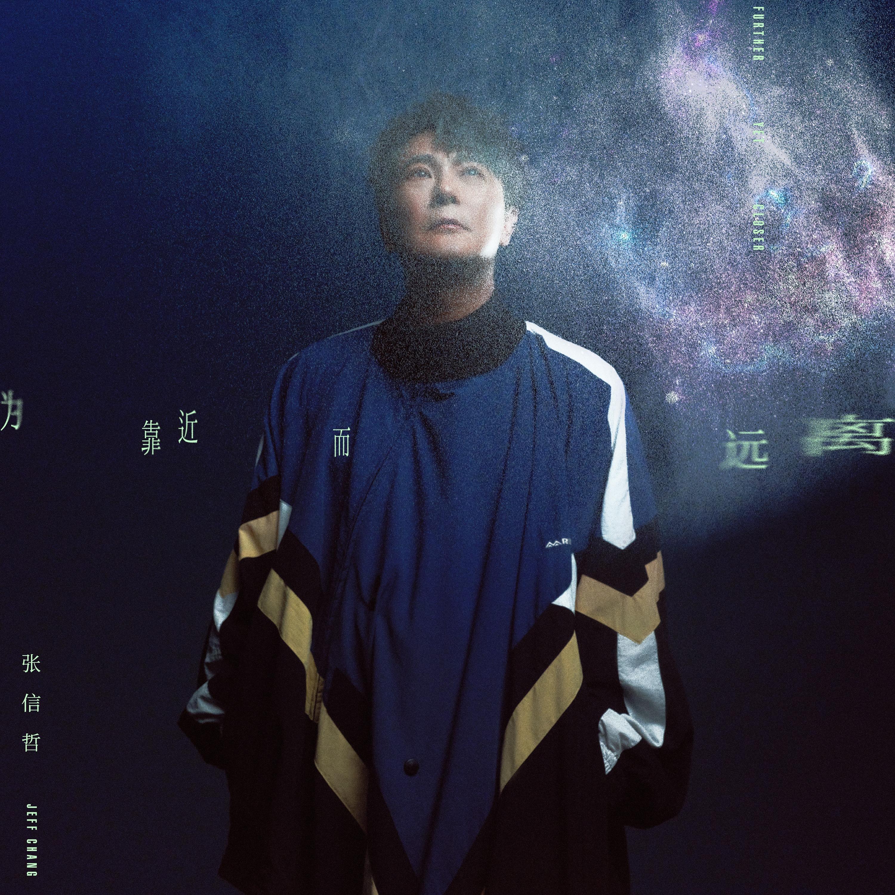 为靠近而远离