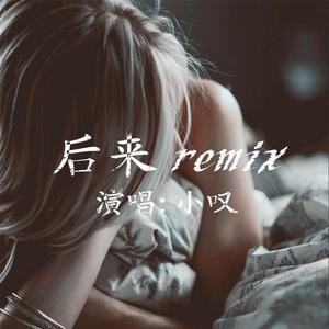后来remix - 桓桓[带副歌伴奏] （升1半音）