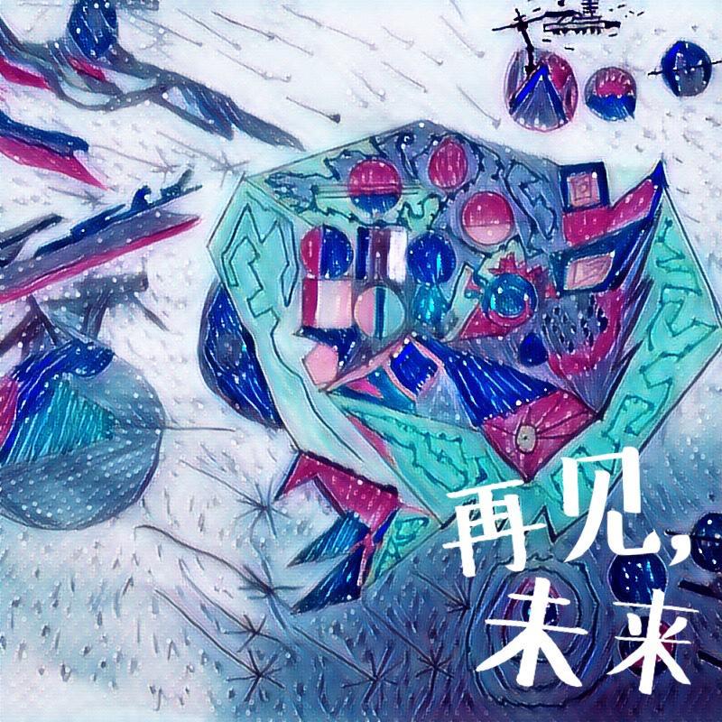 再见，未来