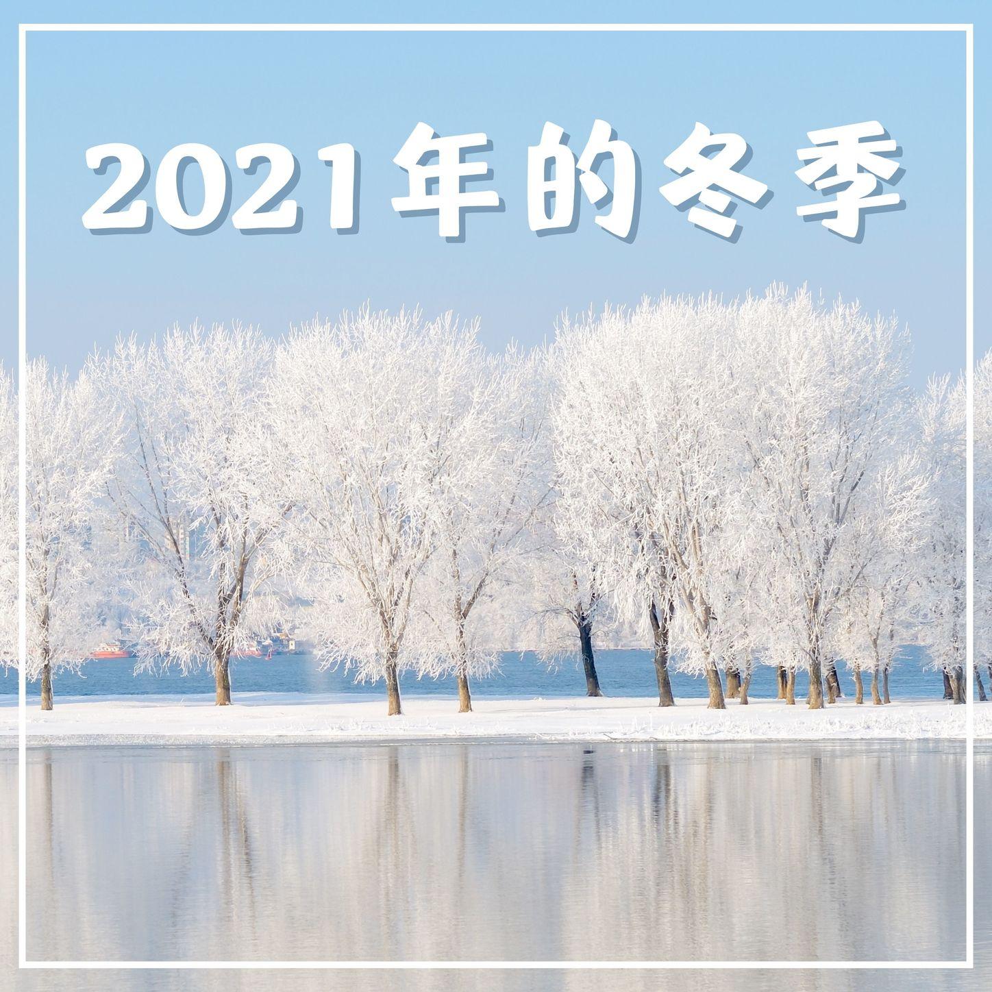 2021年的冬季 ： 安静的睡眠，背景音乐，白噪音, 新世纪音乐，睡眠曲