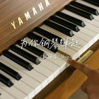 《好想爱这个世界啊》（cover: 华晨宇）钢琴