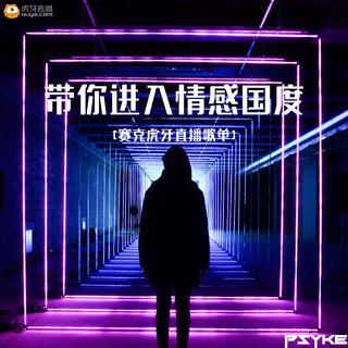 带你进入情感国度【赛克虎牙直播歌单】