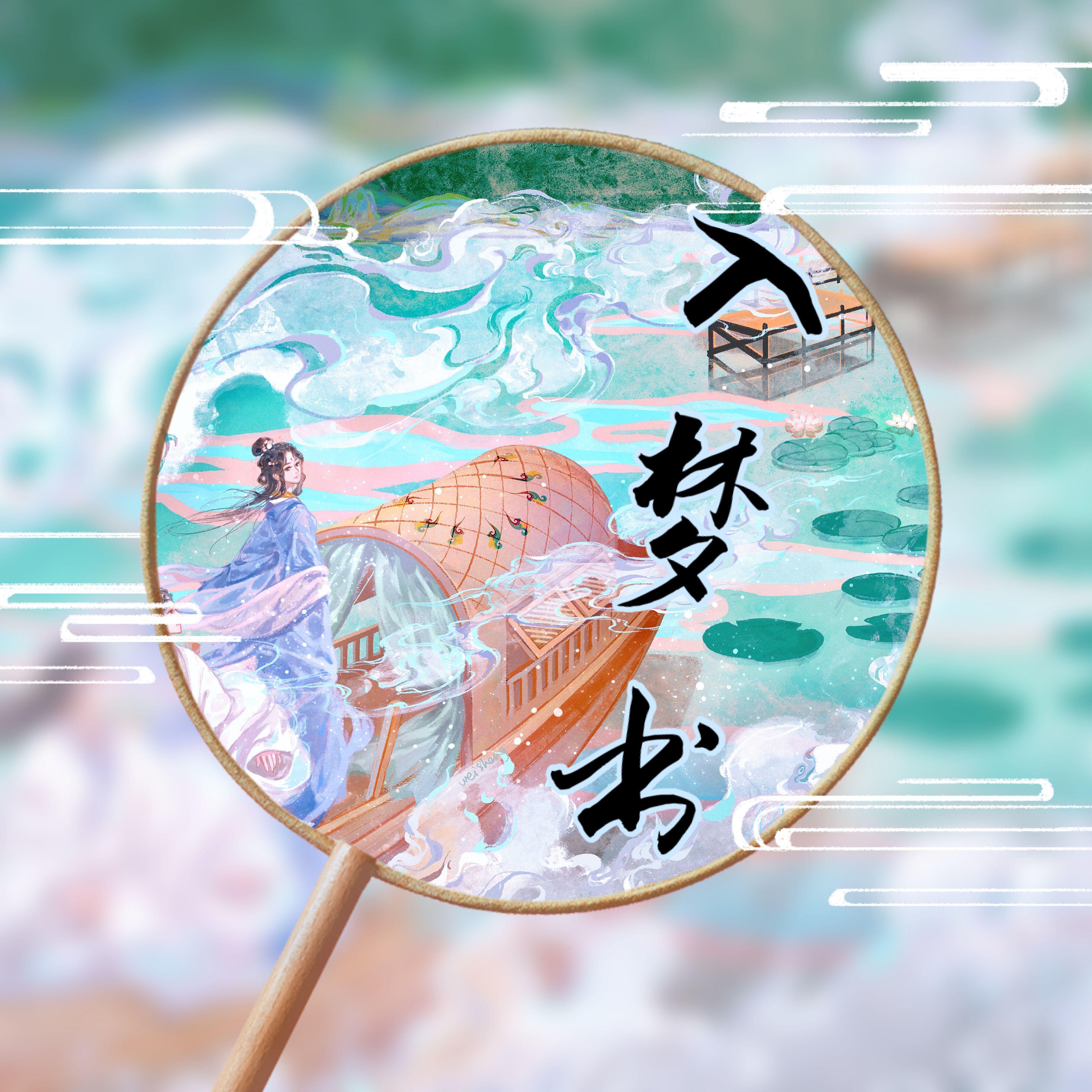 入梦书（小说剧《半缘修仙半缘君》主题曲）