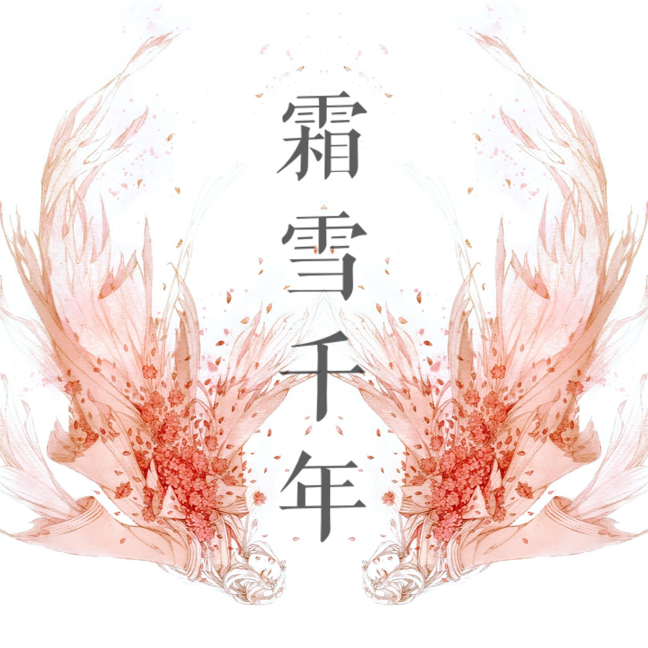 《霜雪千年》排骨教主&玄觞（耳机版3DO音效Bootleg）