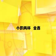 小酌两杯