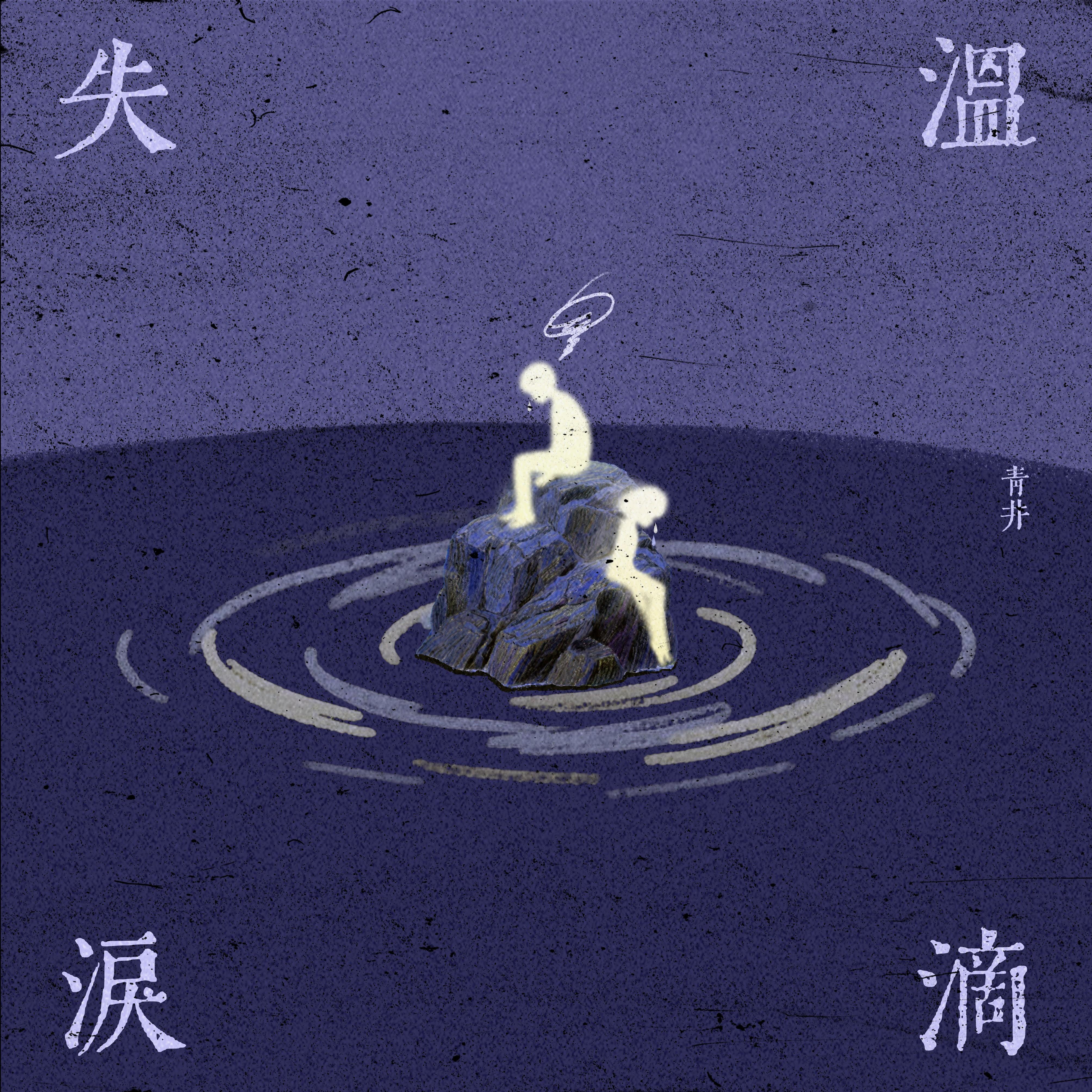失温泪滴