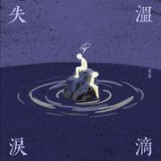 失温泪滴
