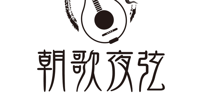 朝歌夜弦
