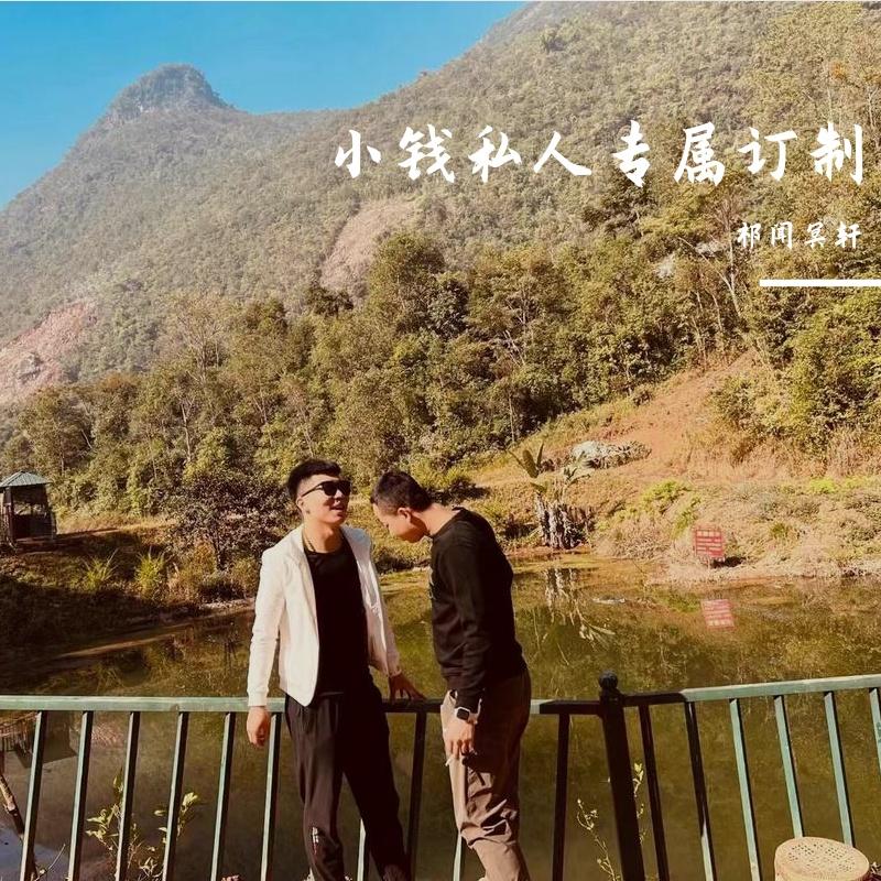 小钱私人专属订制