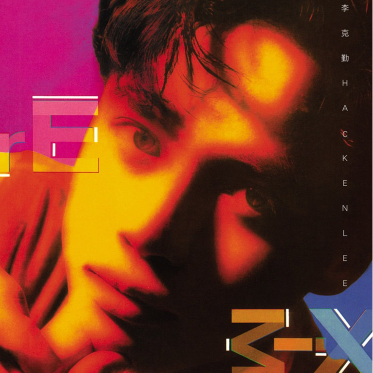 李克勤-《李克勤Remix》
