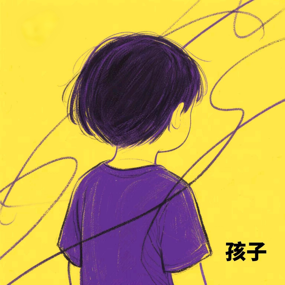 孩子