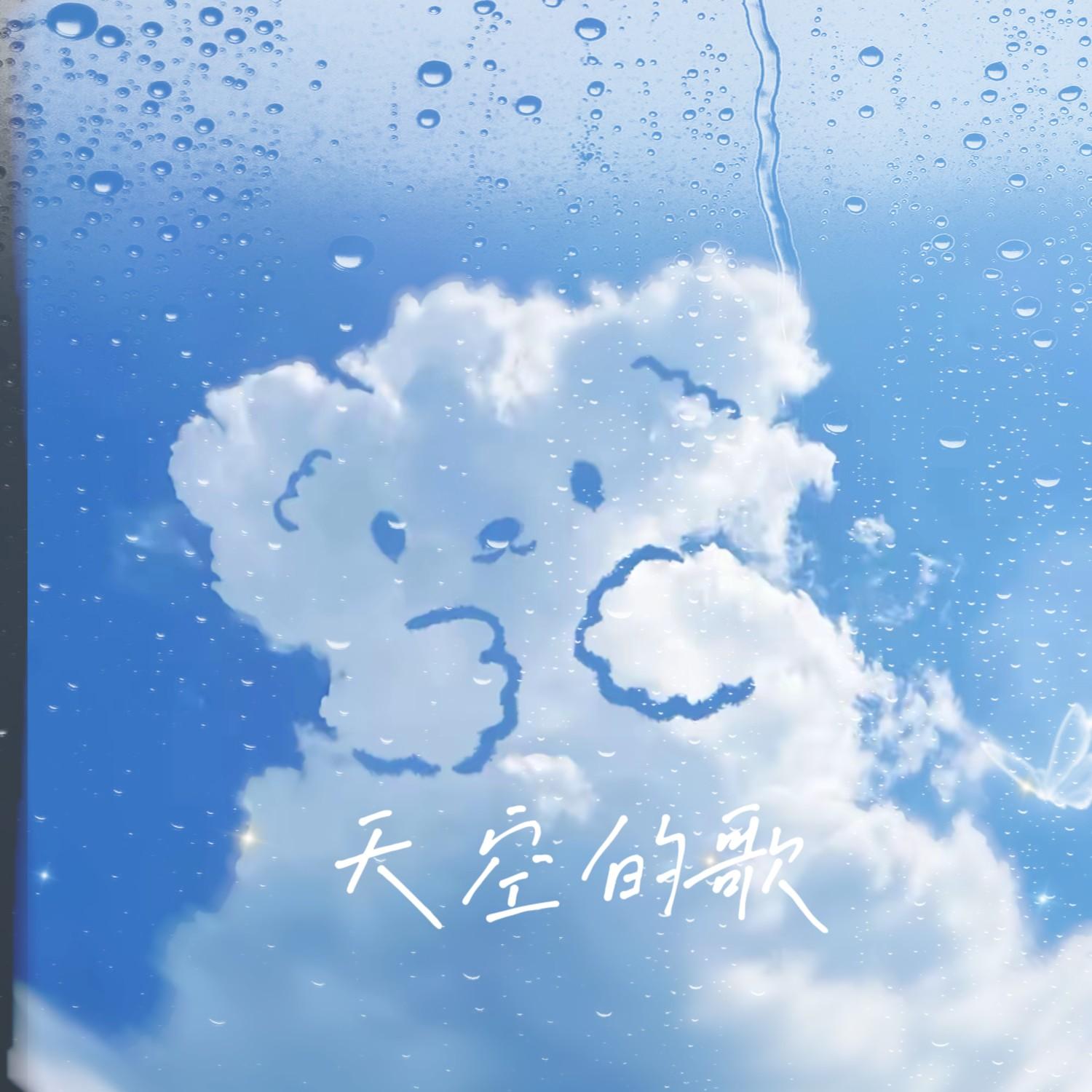 天空的歌 (伴奏)