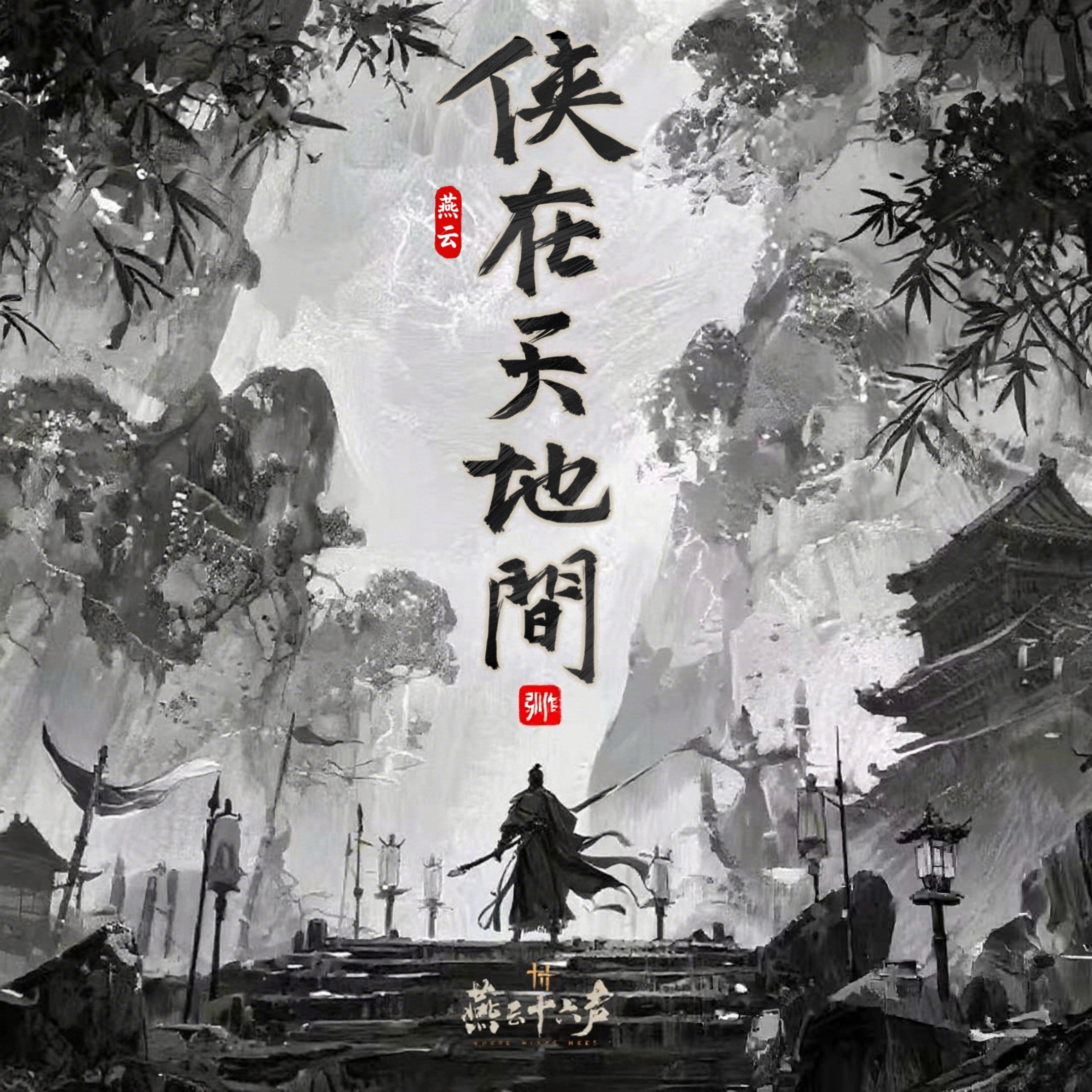 侠在天地间 （燕云十六声-同人曲）