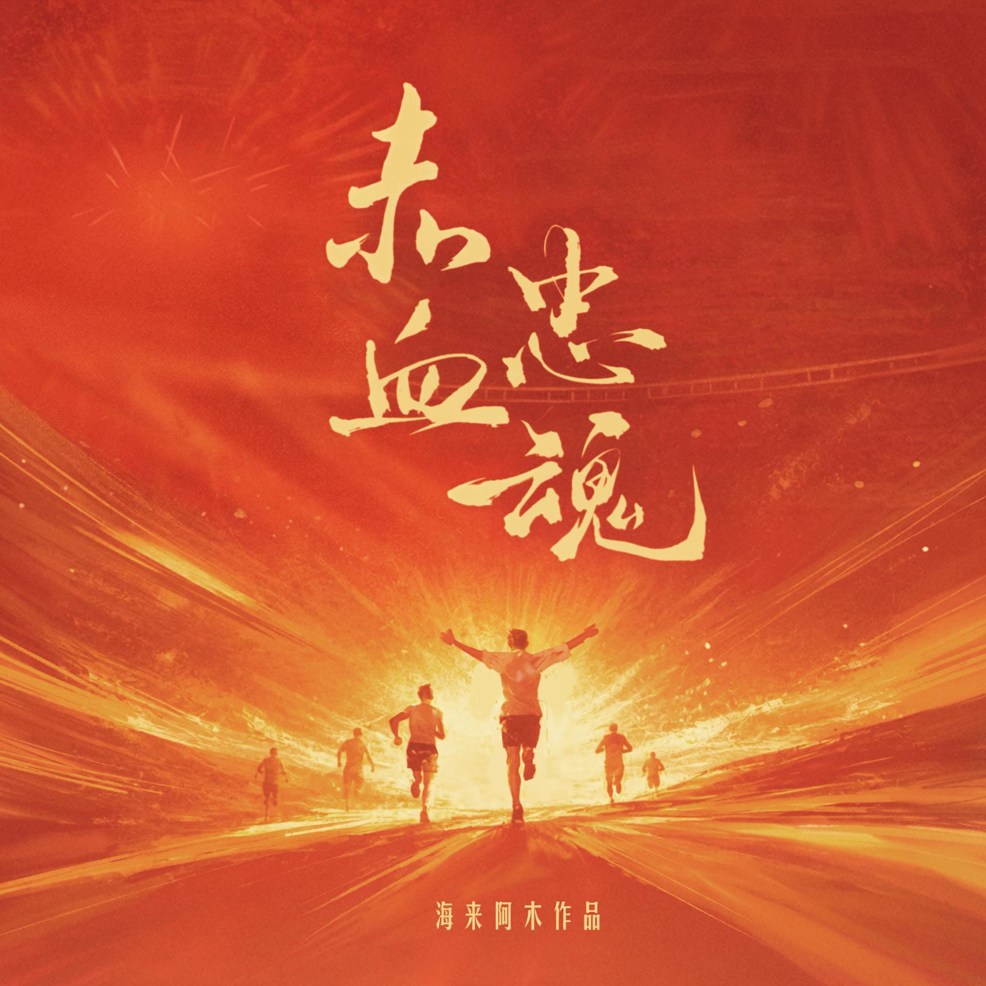 赤血忠魂