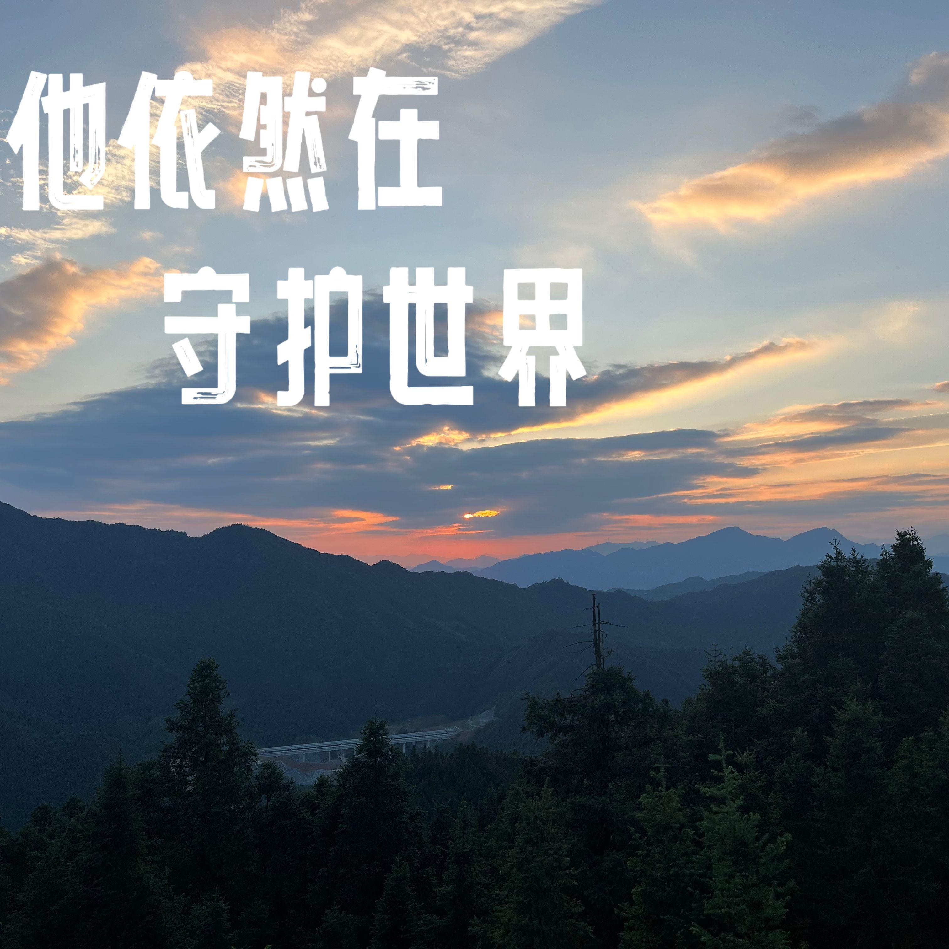 他依然在守护世界 伴奏