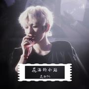 花海的音乐小站