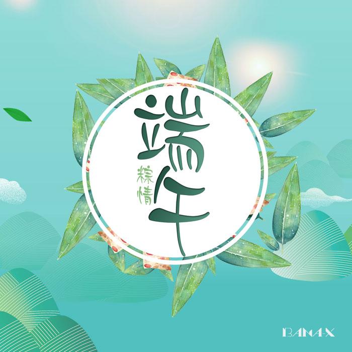 端午节