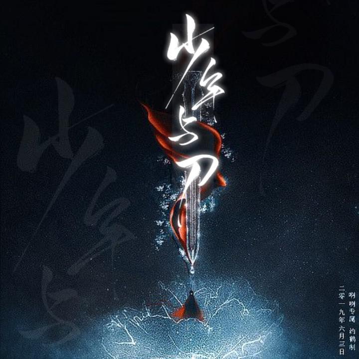 少年与刀