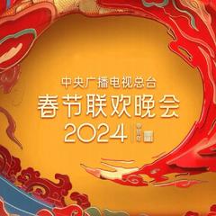2024年中央广播电视总台春节联欢晚会