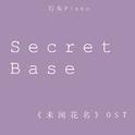 【石头钢琴】secret base ~君がくれたもの~专辑