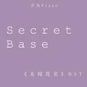 【石头钢琴】secret base ~君がくれたもの~专辑