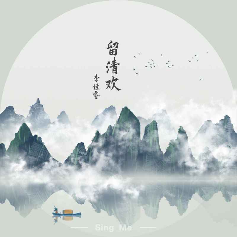 留清欢