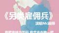 另类雇佣兵专辑