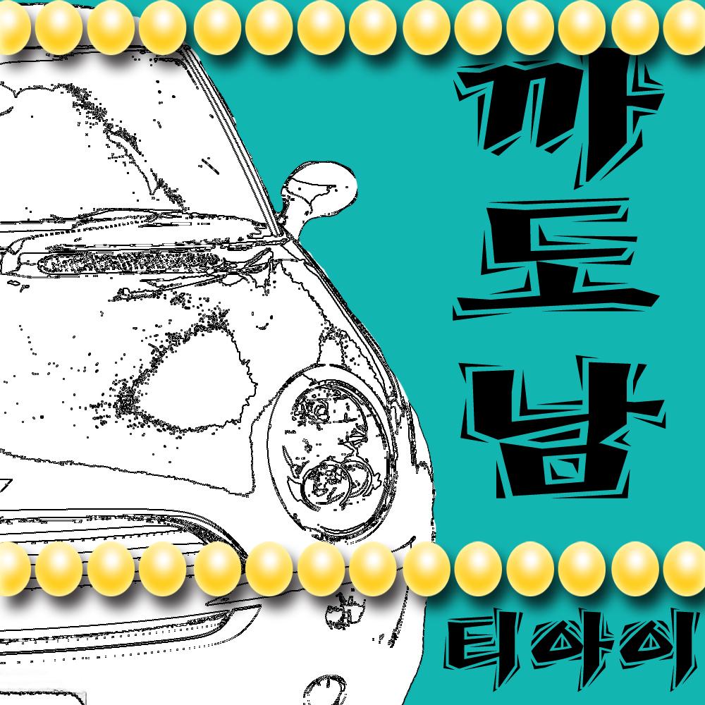 까도남