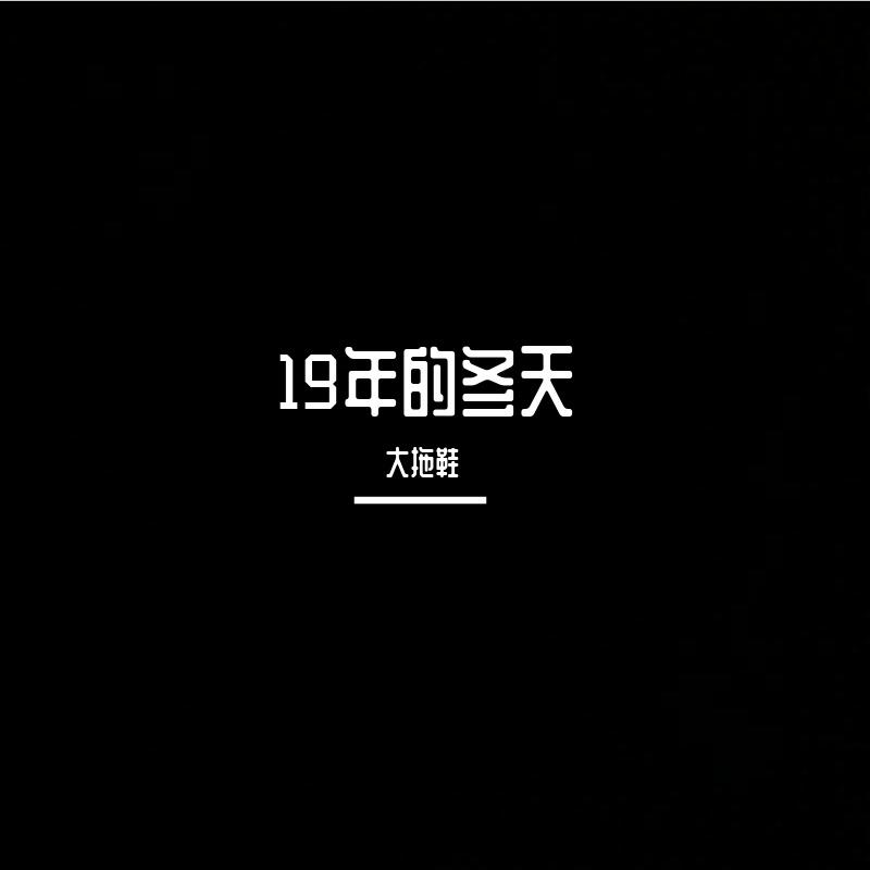 19年的冬天