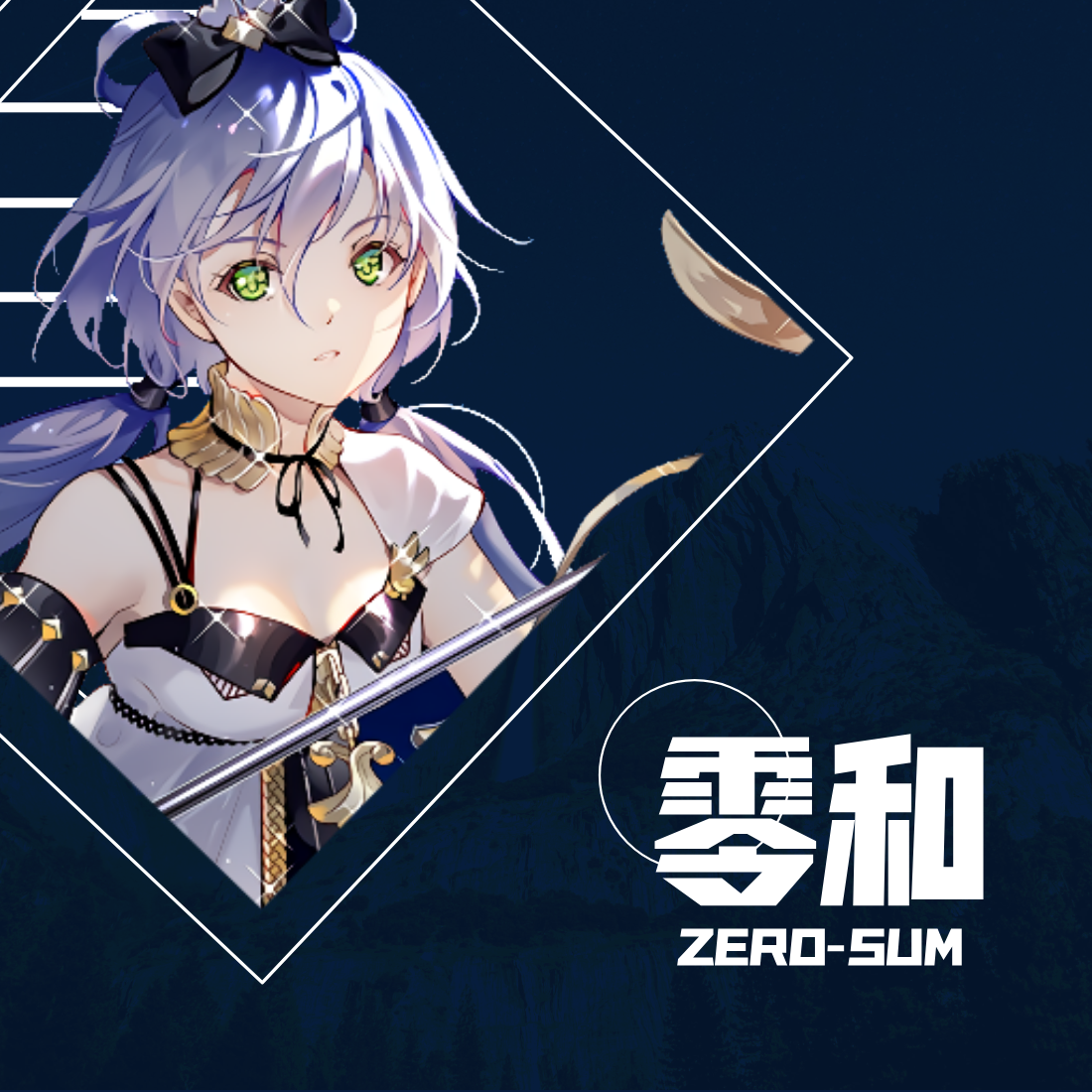 零和Zero-Sum