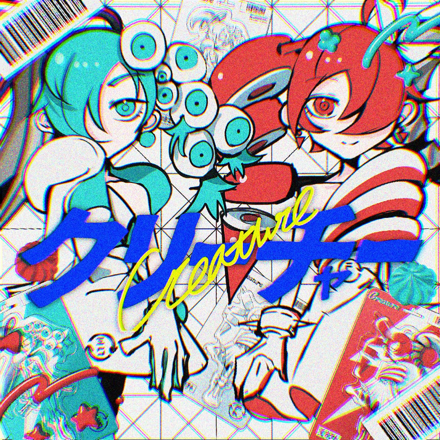 クリーチャー (feat. 初音ミク&重音テト)