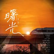 曙光