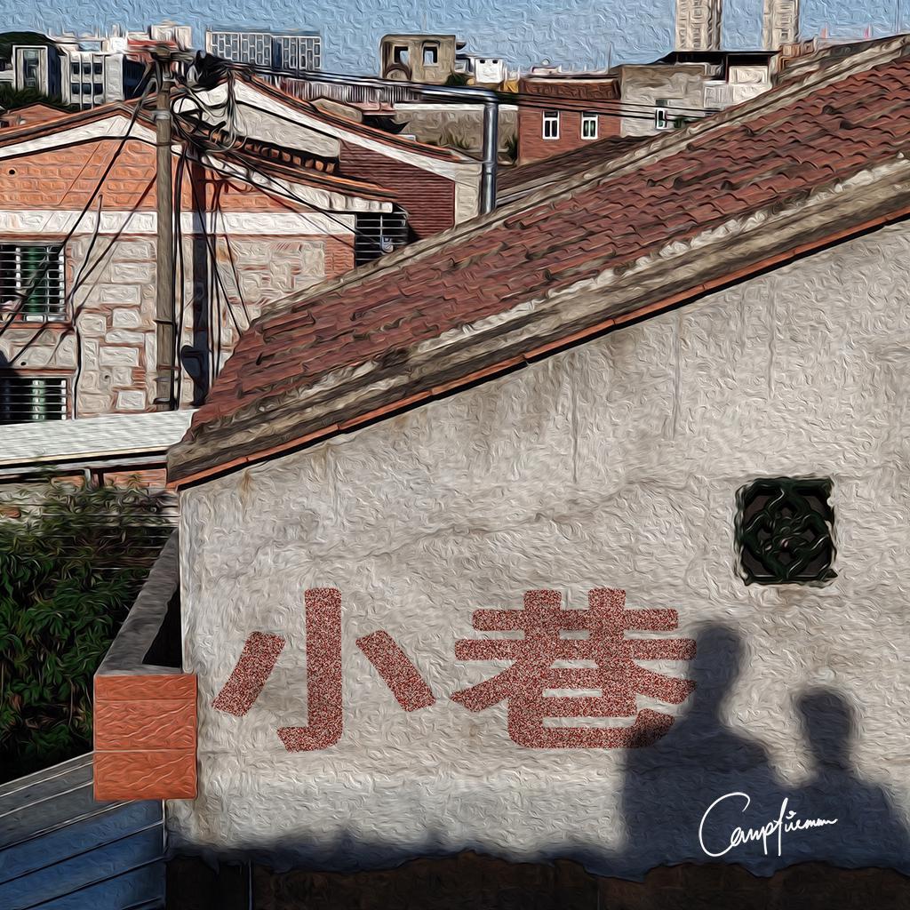 小巷